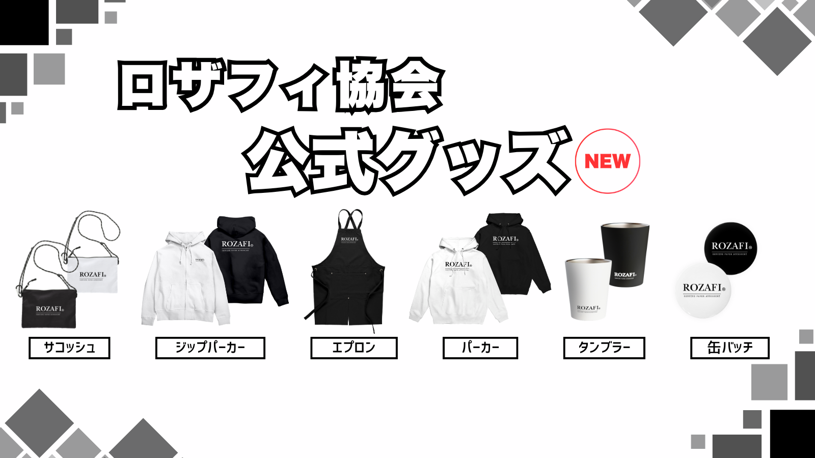 ロザフィ【公式グッズ】販売スタート