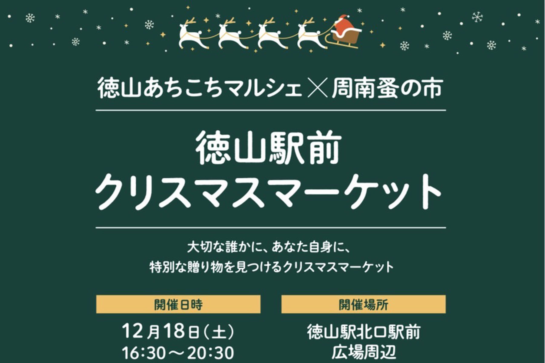 12月18日（土）徳山駅前クリスマスマーケット　in 山口県