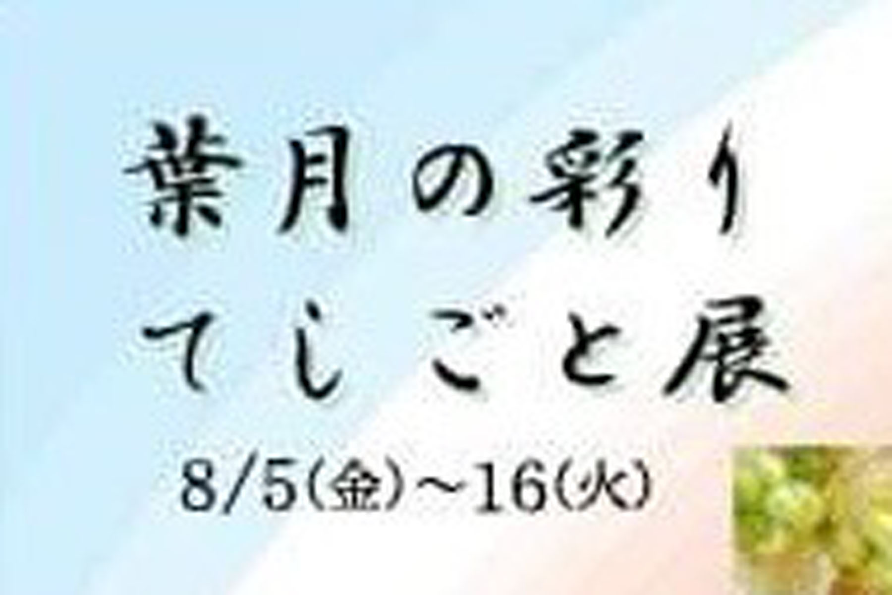 8月5日（金）～16日（火）葉月の彩りてしごと展　in 長野県